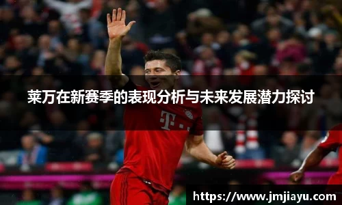 莱万在新赛季的表现分析与未来发展潜力探讨