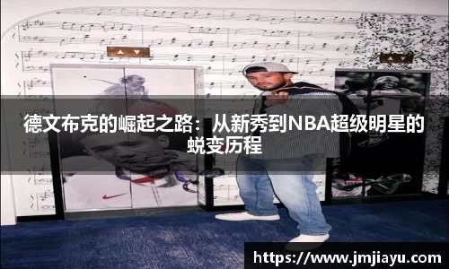 德文布克的崛起之路：从新秀到NBA超级明星的蜕变历程