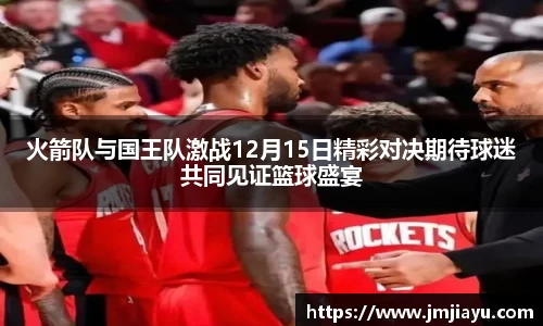火箭队与国王队激战12月15日精彩对决期待球迷共同见证篮球盛宴