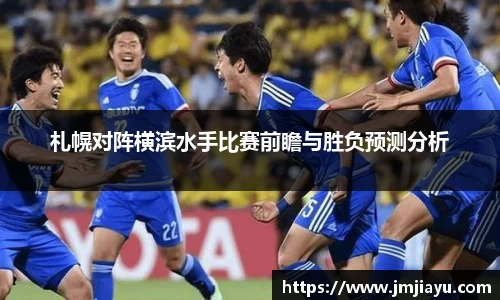 札幌对阵横滨水手比赛前瞻与胜负预测分析