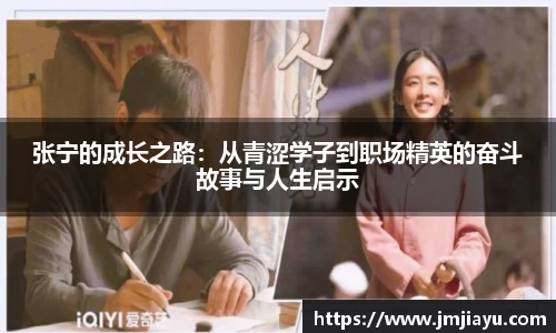 张宁的成长之路：从青涩学子到职场精英的奋斗故事与人生启示