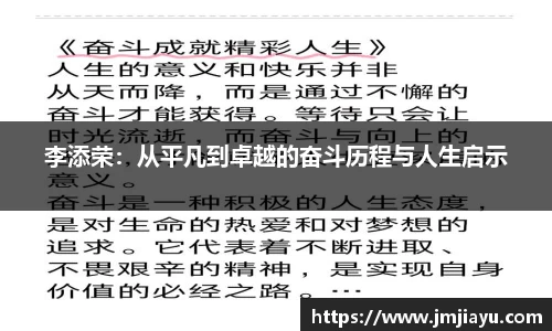 李添荣：从平凡到卓越的奋斗历程与人生启示