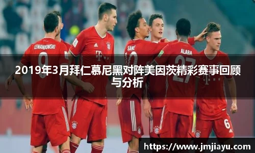 2019年3月拜仁慕尼黑对阵美因茨精彩赛事回顾与分析