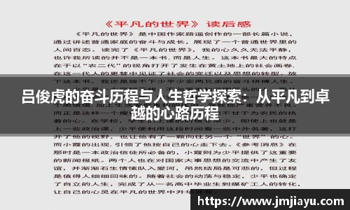 吕俊虎的奋斗历程与人生哲学探索：从平凡到卓越的心路历程