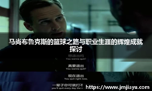 马尚布鲁克斯的篮球之路与职业生涯的辉煌成就探讨