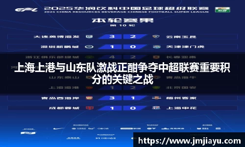 上海上港与山东队激战正酣争夺中超联赛重要积分的关键之战