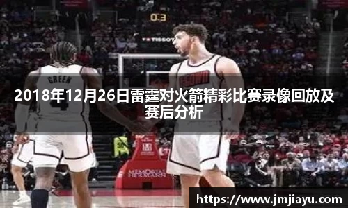 2018年12月26日雷霆对火箭精彩比赛录像回放及赛后分析