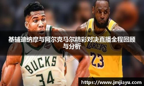 基辅迪纳摩与阿尔克马尔精彩对决直播全程回顾与分析