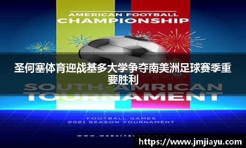 圣何塞体育迎战基多大学争夺南美洲足球赛季重要胜利