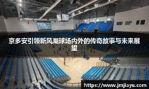 京多安引领新风潮球场内外的传奇故事与未来展望