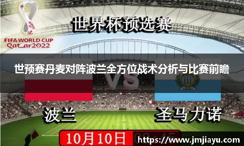 世预赛丹麦对阵波兰全方位战术分析与比赛前瞻
