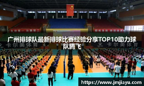 广州排球队最新排球比赛经验分享TOP10助力球队腾飞