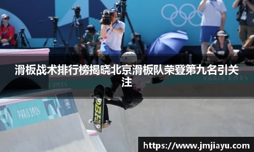 滑板战术排行榜揭晓北京滑板队荣登第九名引关注