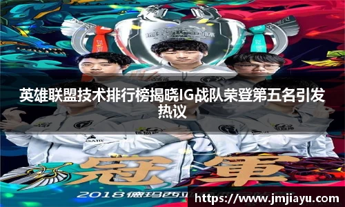 英雄联盟技术排行榜揭晓IG战队荣登第五名引发热议