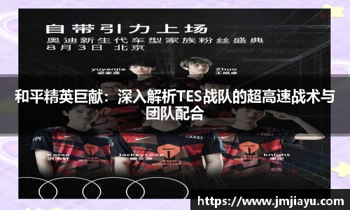 和平精英巨献：深入解析TES战队的超高速战术与团队配合