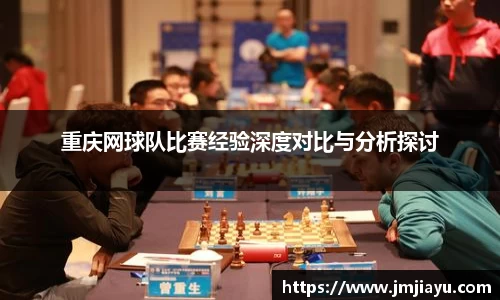 重庆网球队比赛经验深度对比与分析探讨