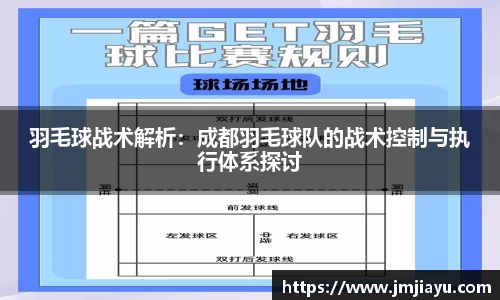 羽毛球战术解析：成都羽毛球队的战术控制与执行体系探讨