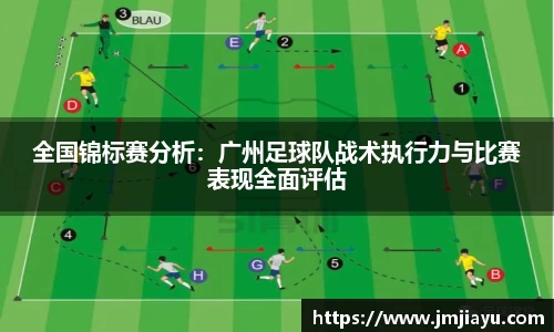 全国锦标赛分析：广州足球队战术执行力与比赛表现全面评估