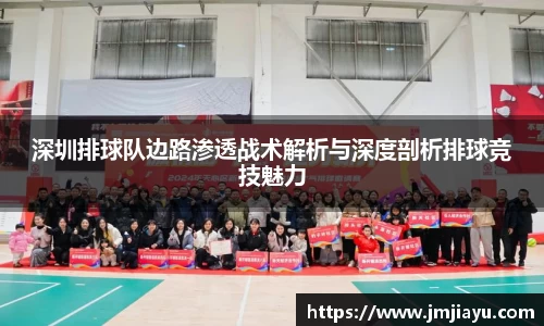 深圳排球队边路渗透战术解析与深度剖析排球竞技魅力