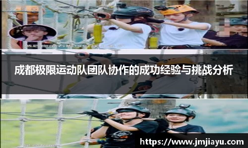 成都极限运动队团队协作的成功经验与挑战分析