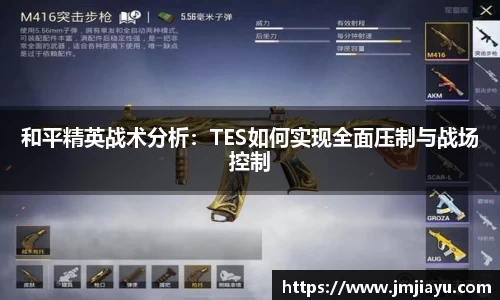 和平精英战术分析：TES如何实现全面压制与战场控制