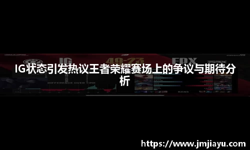 IG状态引发热议王者荣耀赛场上的争议与期待分析