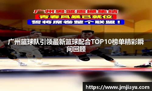 广州篮球队引领最新篮球配合TOP10榜单精彩瞬间回顾