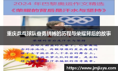 重庆乒乓球队奋勇拼搏的历程与荣耀背后的故事