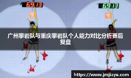 广州攀岩队与重庆攀岩队个人能力对比分析赛后复盘