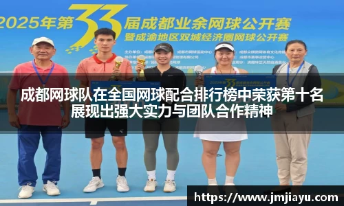 成都网球队在全国网球配合排行榜中荣获第十名展现出强大实力与团队合作精神