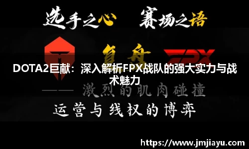 DOTA2巨献：深入解析FPX战队的强大实力与战术魅力