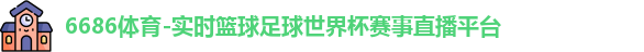 6686体育